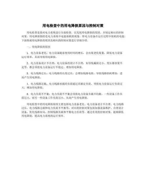 用电检查中的用电降损原因与控制对策