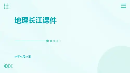 地理长江课件