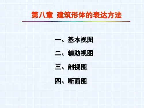 建筑制图第八章：建筑形体的表达方法.pptx