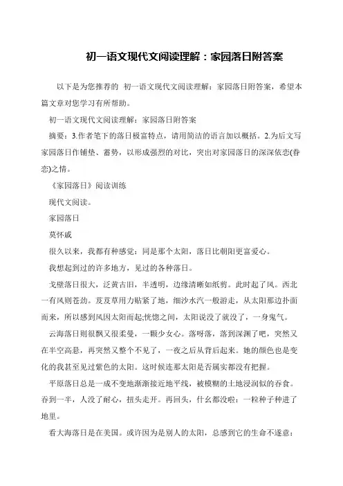 初一语文现代文阅读理解：家园落日附答案