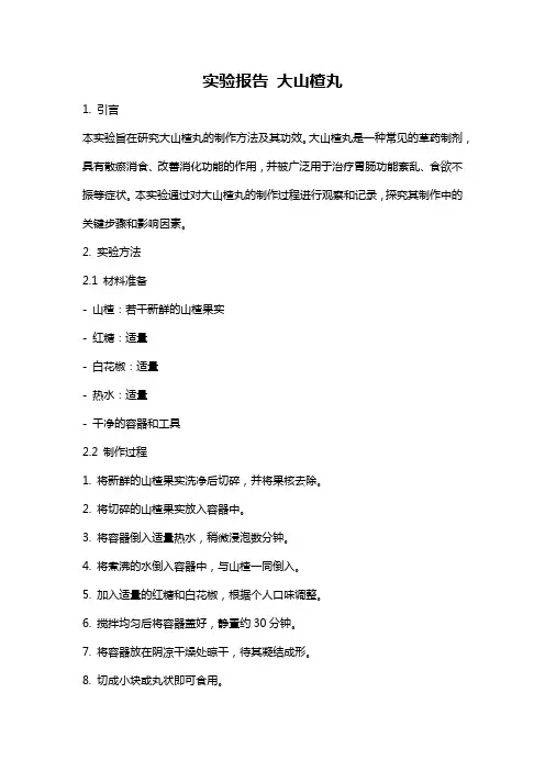 实验报告 大山楂丸