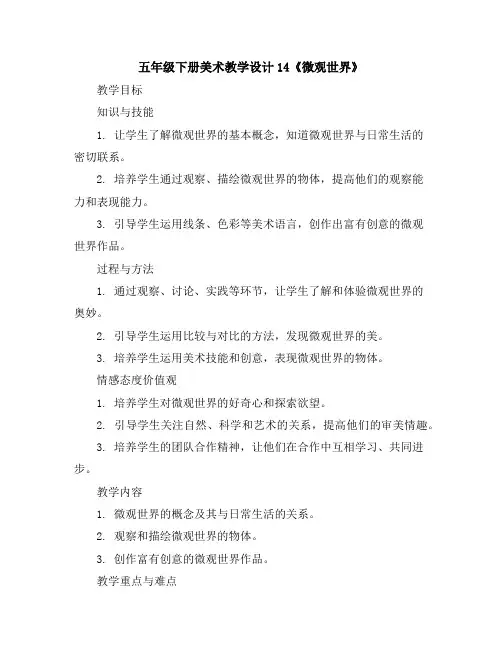 五年级下册美术教学设计-14《微观世界》人教版2012