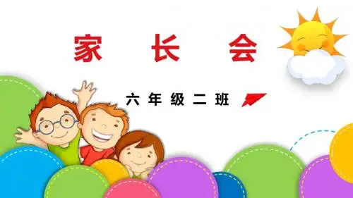 六年级家长会PPT