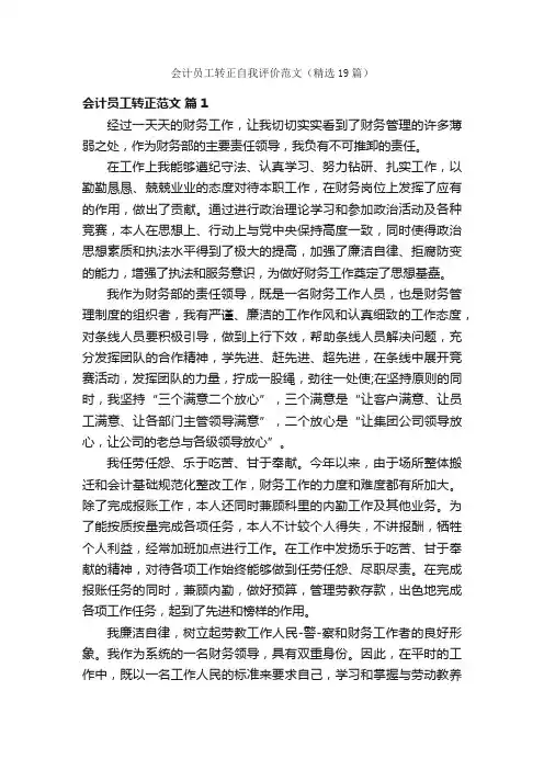 会计员工转正自我评价范文（精选19篇）