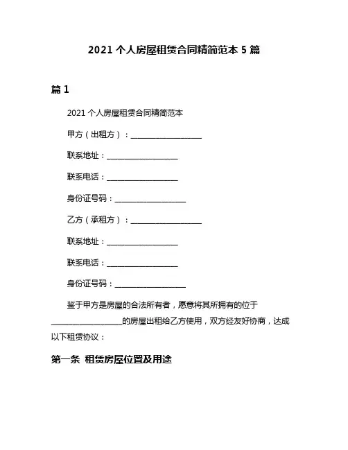 2021个人房屋租赁合同精简范本5篇