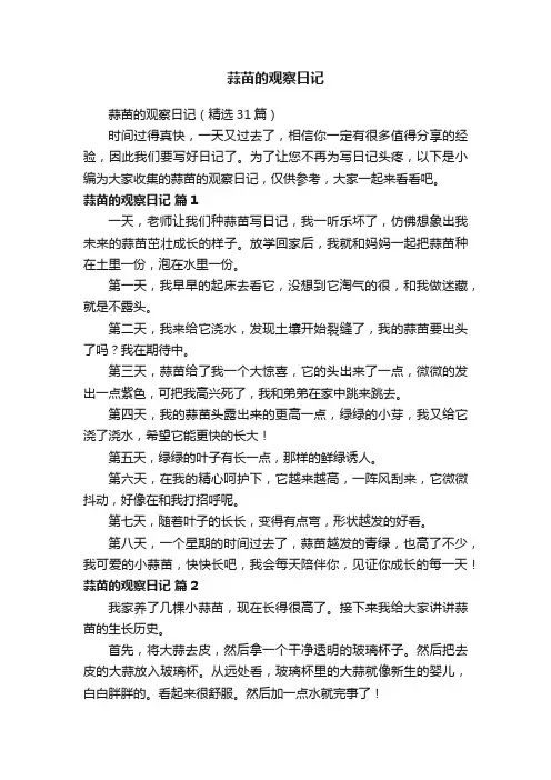 蒜苗的观察日记（精选31篇）