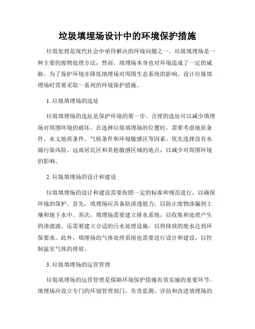垃圾填埋场设计中的环境保护措施