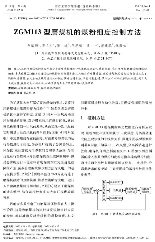 ZGM113型磨煤机的煤粉细度控制方法