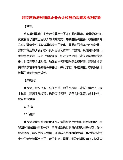 浅议营改增对建筑企业会计核算的影响及应对措施