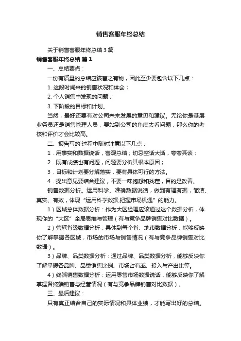 关于销售客服年终总结3篇