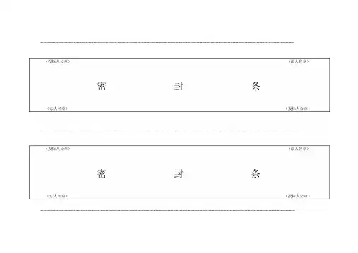 最新投标用标书密封条格式范本