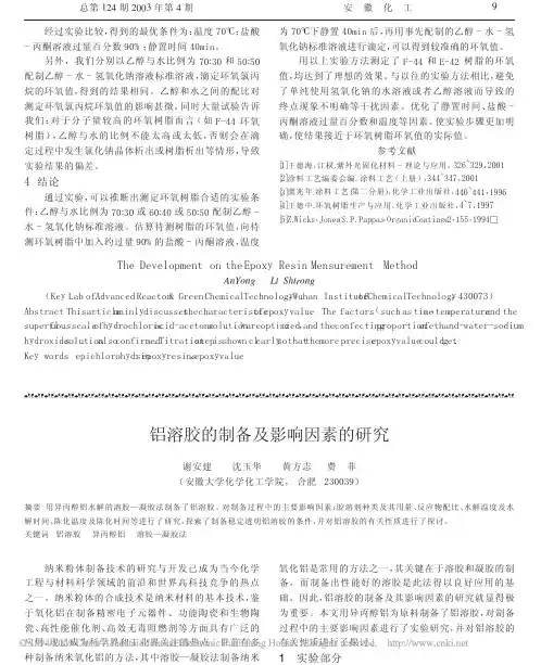 铝溶胶的制备及影响因素的研究