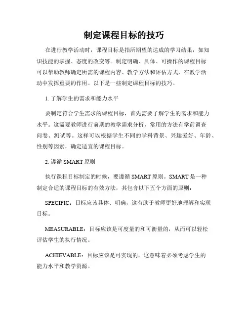 制定课程目标的技巧