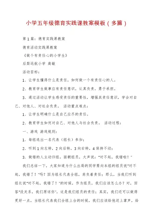 小学五年级德育实践课教案模板(多篇)
