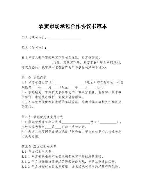 农贸市场承包合作协议书范本