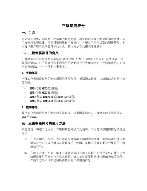 三级钢筋 符号
