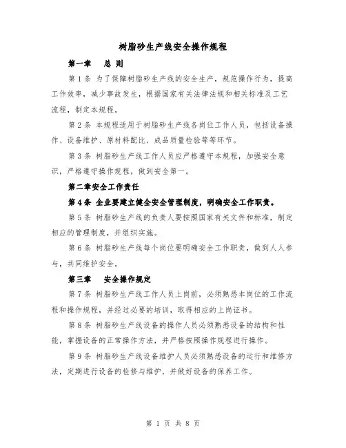 树脂砂生产线安全操作规程(三篇)