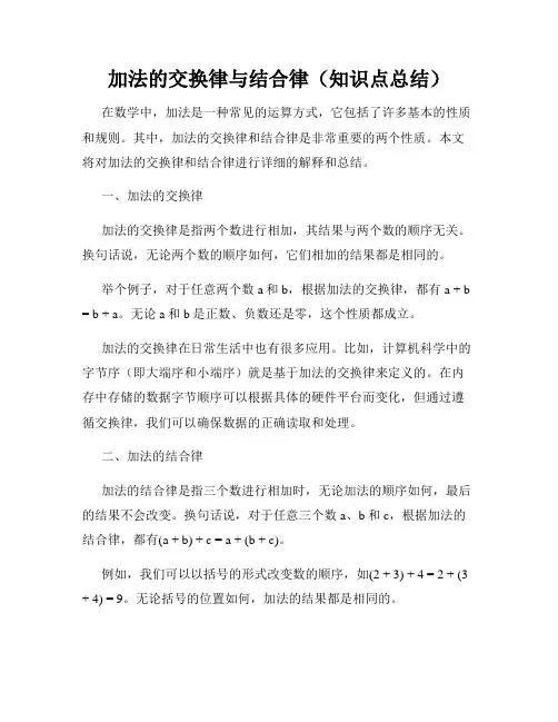 加法的交换律与结合律(知识点总结)