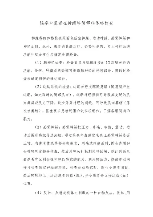 脑卒中患者在神经科做哪些体格检查
