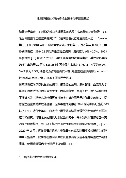 儿童脓毒性休克的持续血液净化干预完整版