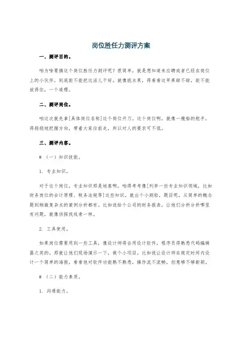 岗位胜任力测评方案