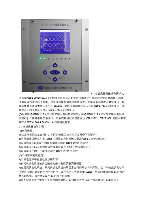 分布式光伏发电系统并网电能质量测量设备要求和检测步骤