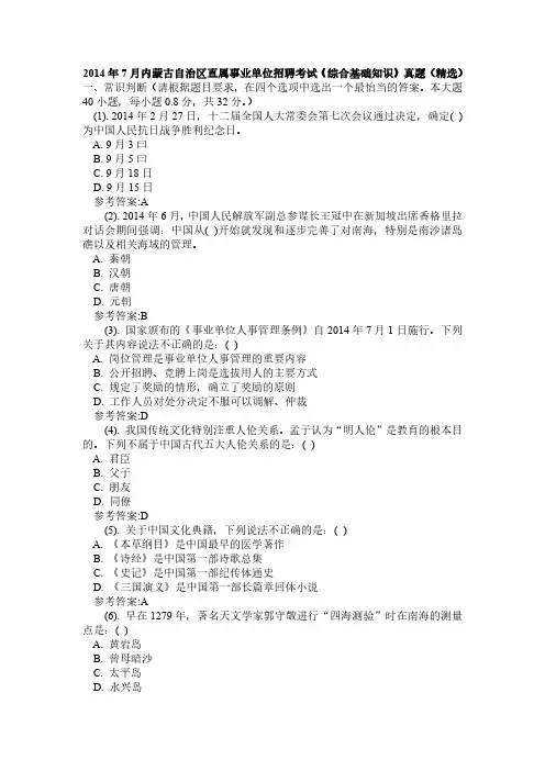 2014年7月内蒙古自治区直属事业单位招聘考试《综合基础知识》真题(精选)