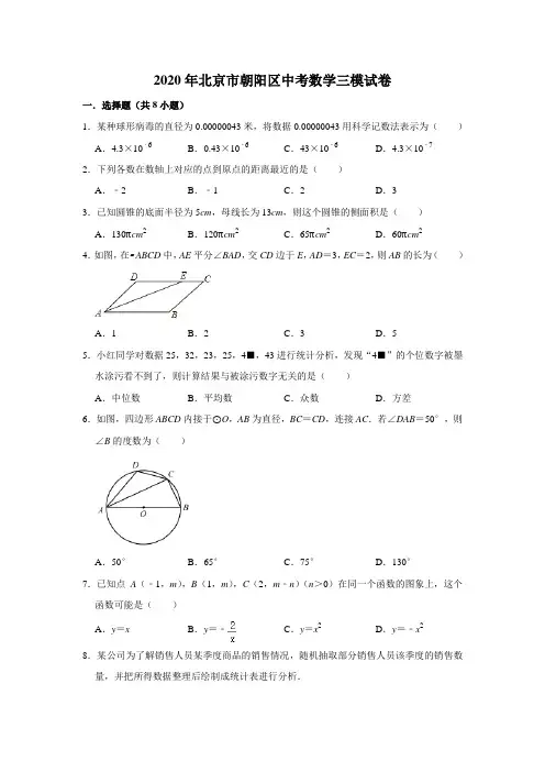 2020年北京市朝阳区九年级中考数学三模试卷  解析版