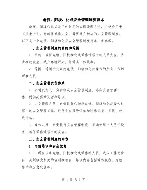 电镀、阳极、化成安全管理制度范本