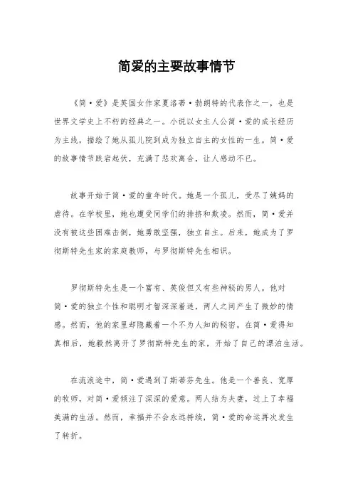 简爱的主要故事情节