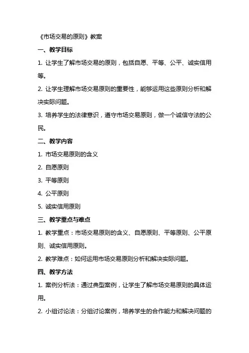 《市场交易的原则》教案