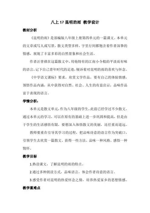 第17课《昆明的雨》教学设计 2024-2025学年统编版语文八年级上册
