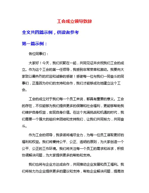工会成立领导致辞