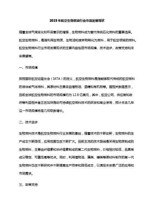 2023年航空生物燃油行业市场发展现状