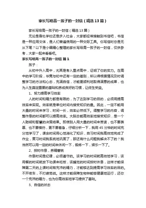 家长写给高一孩子的一封信（精选13篇）