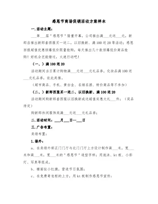 感恩节商场促销活动方案样本（3篇）