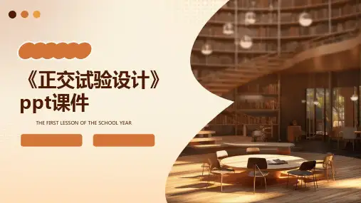 《正交试验设计》课件