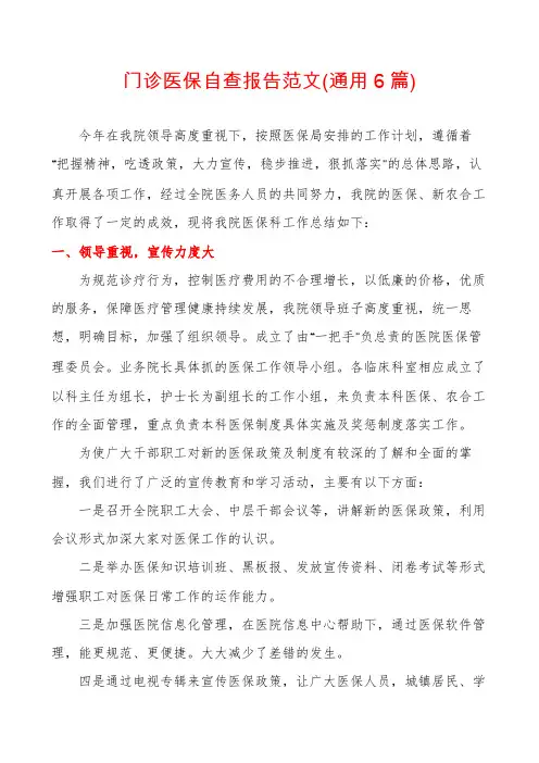 门诊医保自查报告范文(通用6篇)