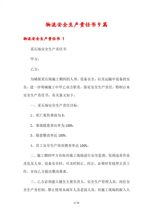 物流安全生产责任书9篇