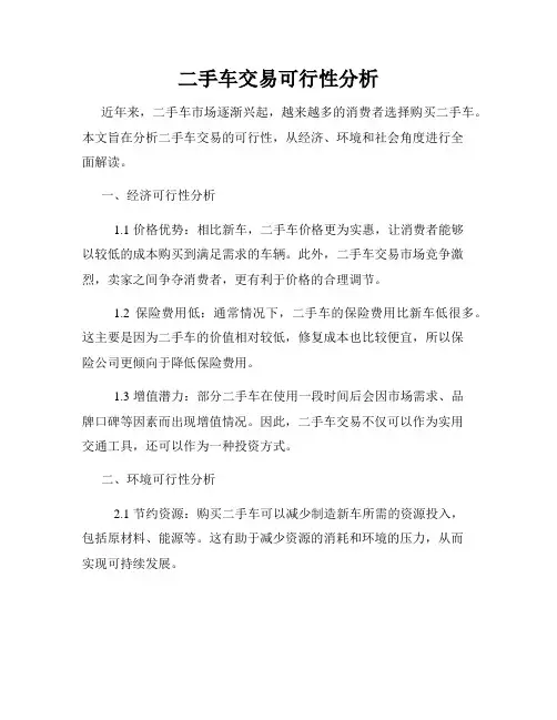二手车交易可行性分析