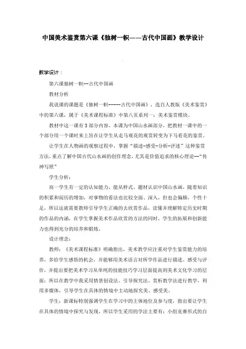 中国美术鉴赏第六课《独树一帜——古代中国画》教学设计