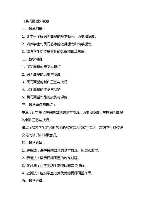 《民间面塑》教案