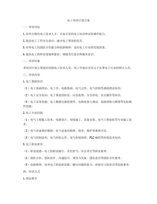 电工培训计划方案