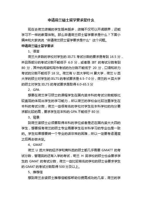申请荷兰硕士留学要求是什么