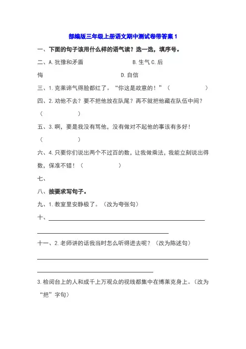 部编版三年级上册语文期中基础知识、阅读理解带答案(共6套)