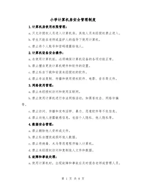 小学计算机房安全管理制度（4篇）