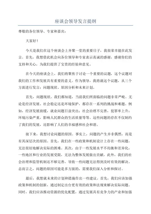 座谈会领导发言提纲