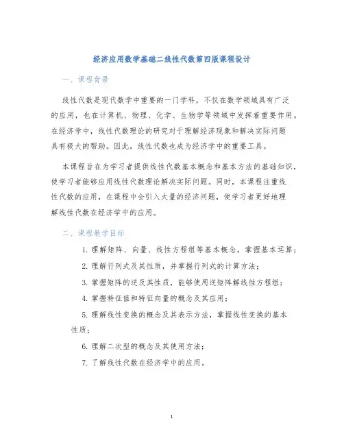 经济应用数学基础二线性代数第四版课程设计