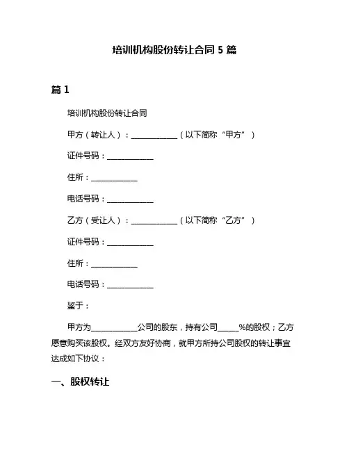 培训机构股份转让合同5篇