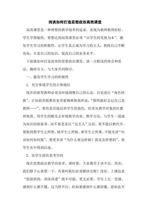 如何打造思想政治高效课堂